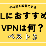 LOLにおすすめのVPNは何？利用するメリットについても解説！